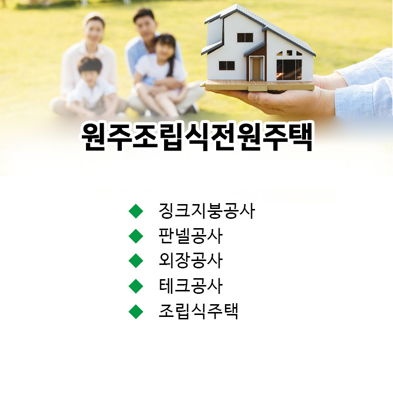 원주조립식전원주택​